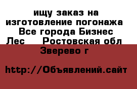 ищу заказ на изготовление погонажа. - Все города Бизнес » Лес   . Ростовская обл.,Зверево г.